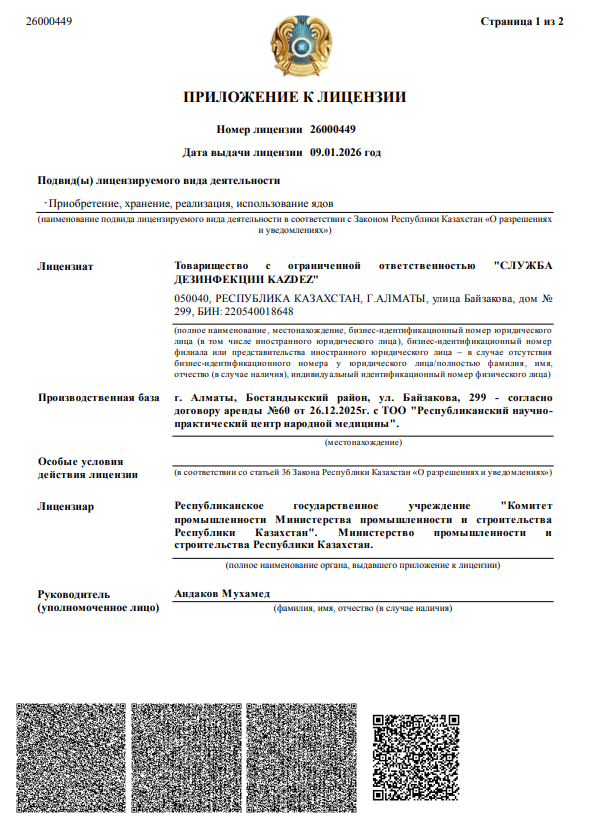 Лицензия на дезинфекционную деятельность